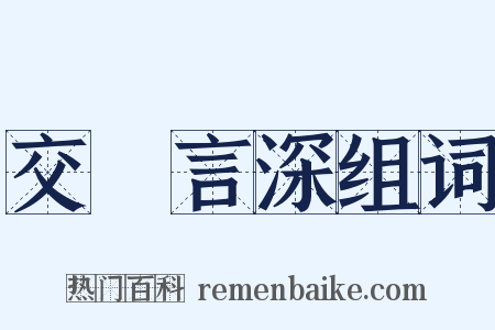 交淺言深组词是什么意思的图片